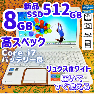 トウシバ(東芝)の【高スペック＆美品】Corei7+SSD512G大容量✨設定済ノートパソコン(ノートPC)