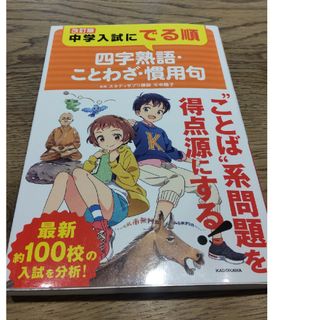 角川書店 - 中学入試にでる順　四字熟語・ことわざ・慣用句