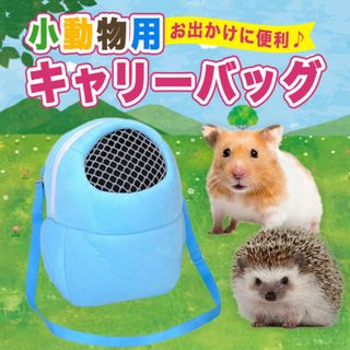 小動物 ポーチS ブルー キャリーバッグ ムスター ペット メッシュ窓(小動物)