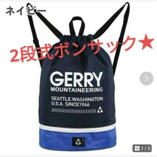 ジェリー(GERRY)のGERRY ジェリープールバック二段式ナップサックプールバッグビーチバッグ男の子(その他)