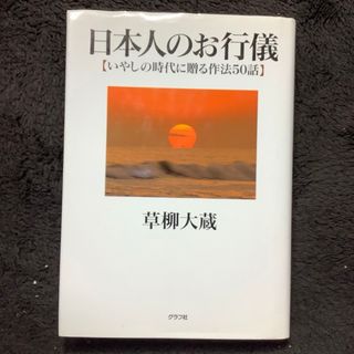 日本人のお行儀: いやしの時代に贈る作法50話 (文学/小説)