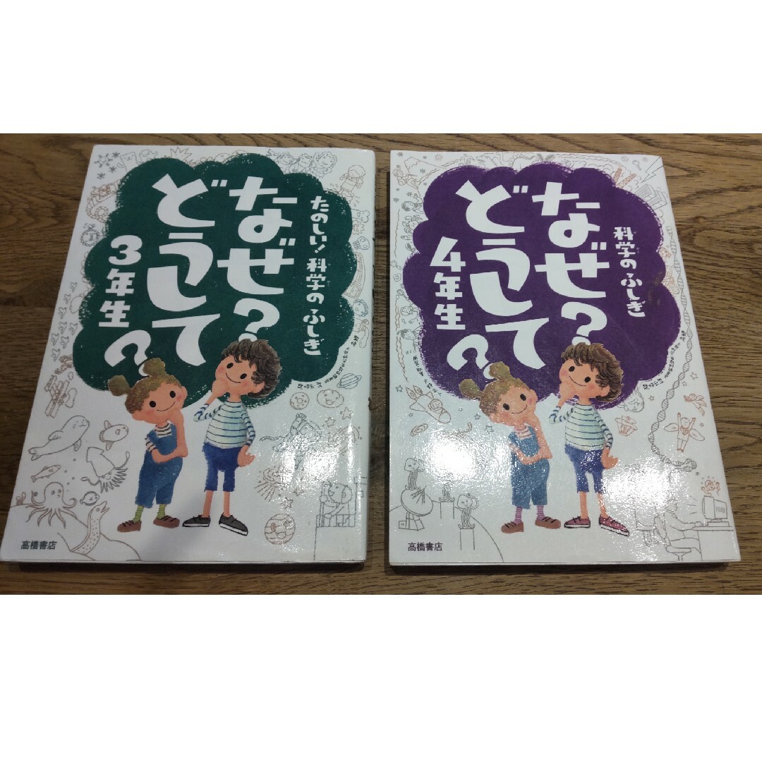 ２冊  たのしい！科学のふしぎなぜ？どうして？３年生&４年生 エンタメ/ホビーの本(絵本/児童書)の商品写真