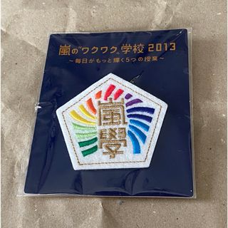 アラシ(嵐)の【公式グッズ】嵐のワクワク學校 2013/ワッペンブローチ（新品未使用品）(アイドルグッズ)