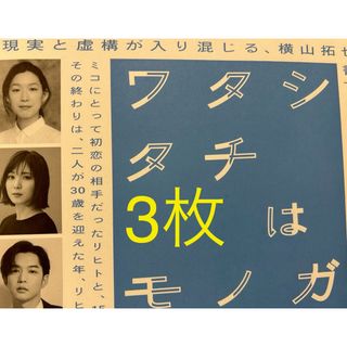 3枚 ワタシタチはモノガタリ フライヤー 江口のりこ 松岡茉優 千葉雄大 松尾諭