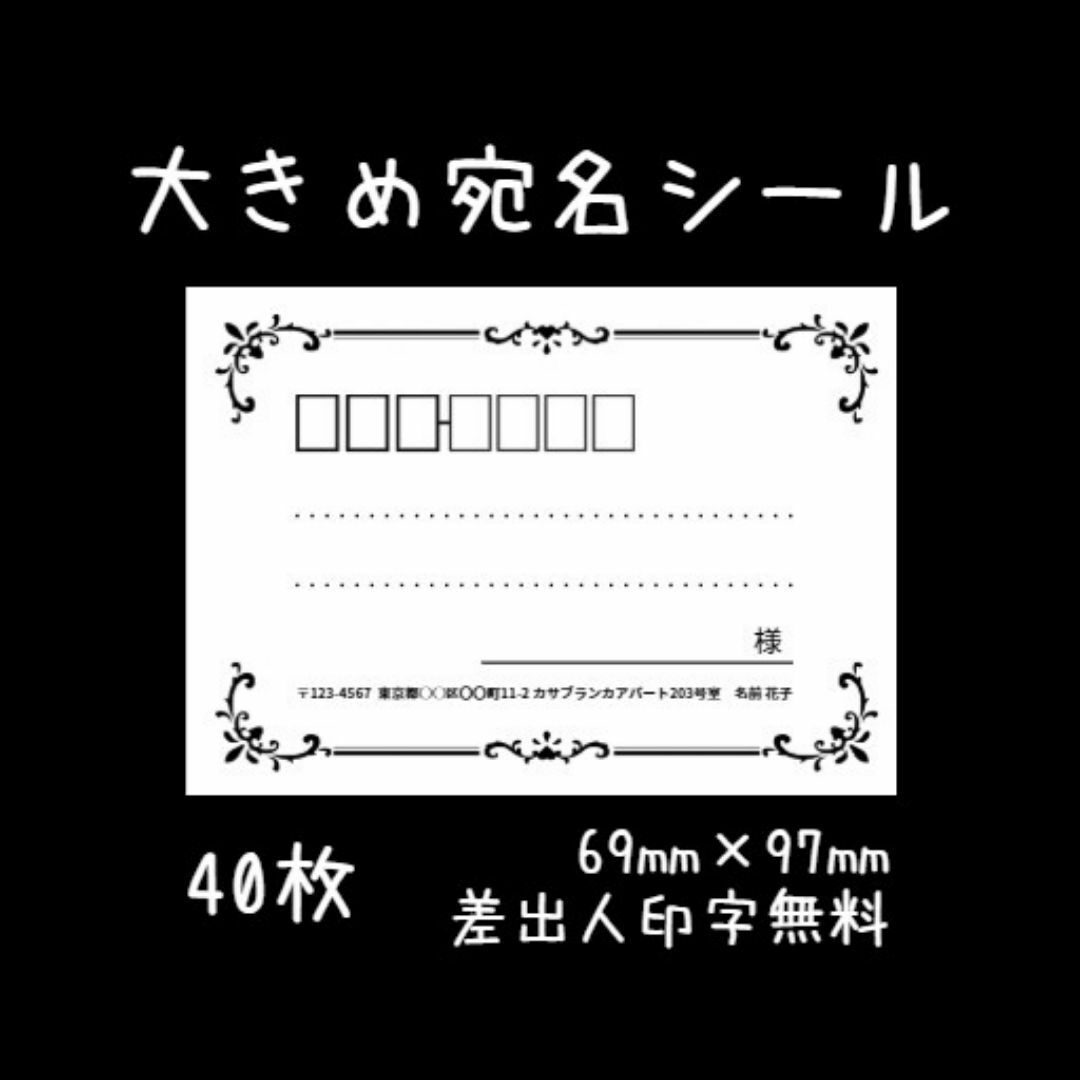 大きめ宛名シール４０枚 ハンドメイドの文具/ステーショナリー(宛名シール)の商品写真