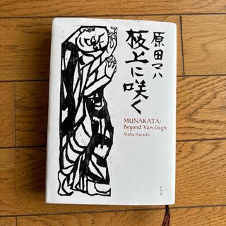 板上に咲く　ＭＵＮＡＫＡＴＡ：　Ｂｅｙｏｎｄ　Ｖａｎ　Ｇｏｇｈ(文学/小説)