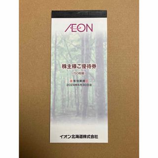 イオン(AEON)のイオン　株主優待　50枚綴り　2024/6/30まで(ショッピング)