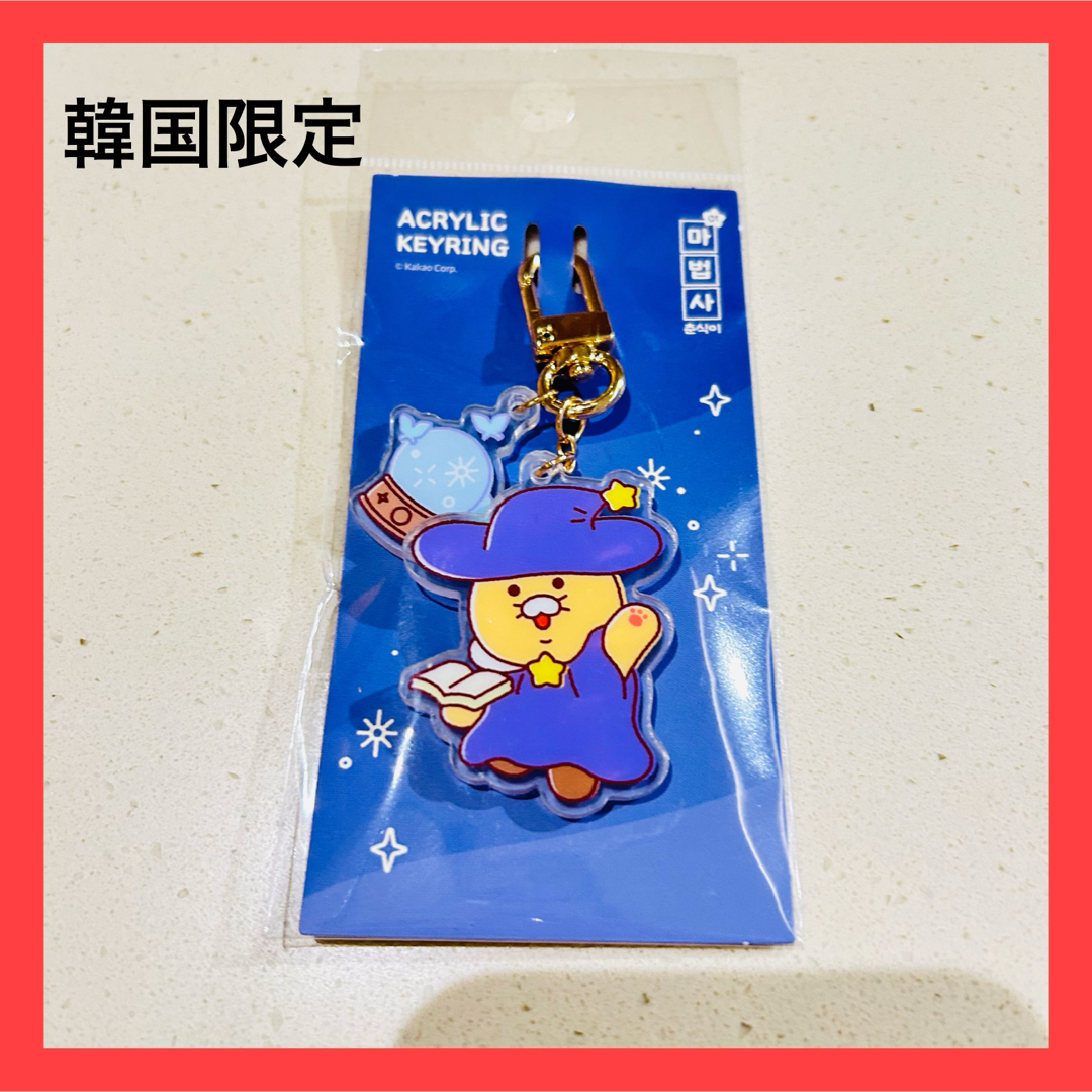 チュンシク アクリルキーホルダー魔法使い カカオフレンズ 韓国ポップアップ 限定 エンタメ/ホビーのおもちゃ/ぬいぐるみ(キャラクターグッズ)の商品写真