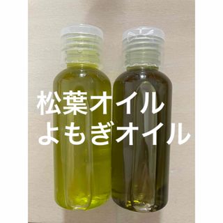 よもぎオイル 松葉オイル各50ml(日用品/生活雑貨)