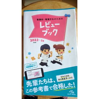 看護師・看護学生のためのレビューブック(資格/検定)