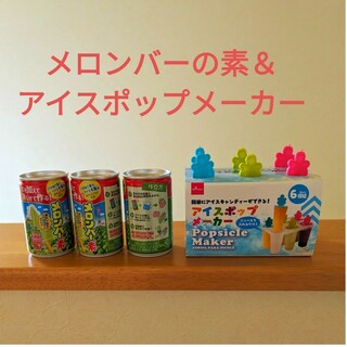 ロッテ メロンバーの素 3缶   アイスポップメーカー(菓子/デザート)