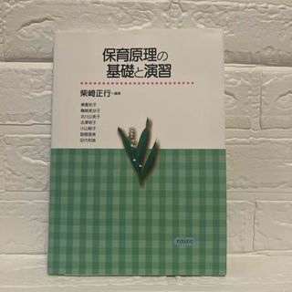 保育原理の基礎と演習　柴崎正行　わかば社(人文/社会)