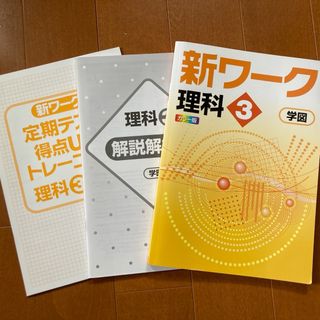 新ワーク　理科　中学3年　学図　カラー版　(語学/参考書)