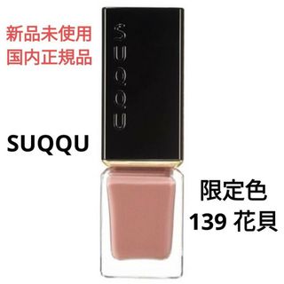 スック(SUQQU)の新品未使用 スック ネイルカラーポリッシュ139 花貝(マニキュア)