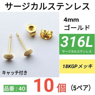 316L サージカルステンレス　平皿4mm　ゴールド　ピアス(ピアス)