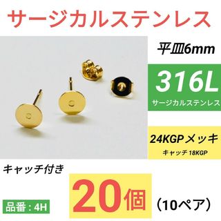 316L サージカルステンレス　平皿6mm　ゴールド　ピアス(ピアス)