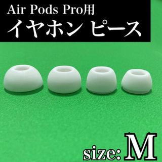 イヤーピース　M　AirPods Pro 用　イヤーチップ　白　エアーポッツ(ヘッドフォン/イヤフォン)