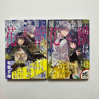 滅びの季節に《花》と《獣》は   上下(文学/小説)