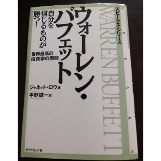 【裁断済み】ウォ－レン・バフェット自分を信じるものが勝つ！(ビジネス/経済)