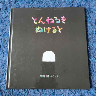 とんねるをぬけると （幼児絵本シリーズ）(絵本/児童書)