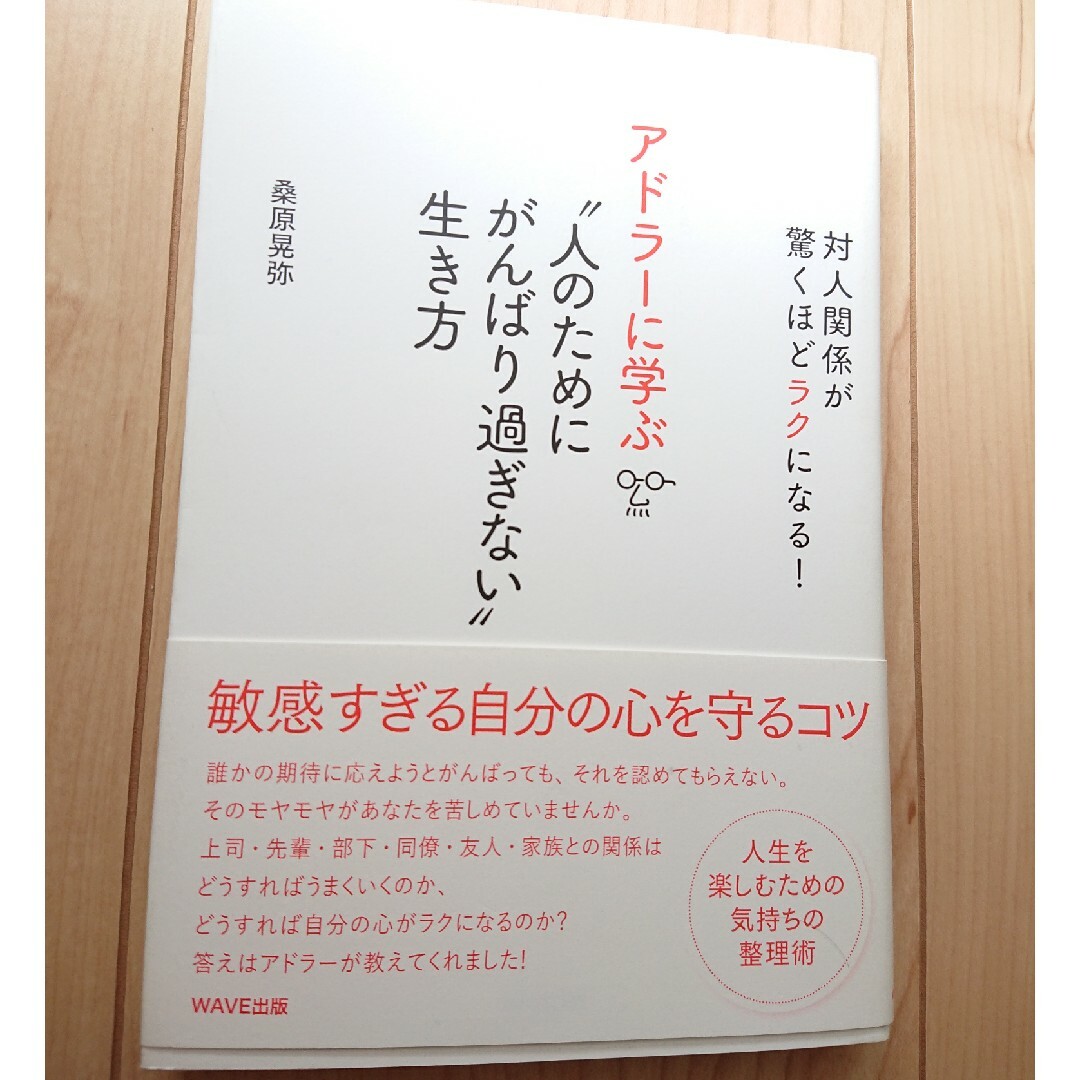 アドラーに学ぶ”人のためにがんばり過ぎない”生き方 エンタメ/ホビーの本(人文/社会)の商品写真