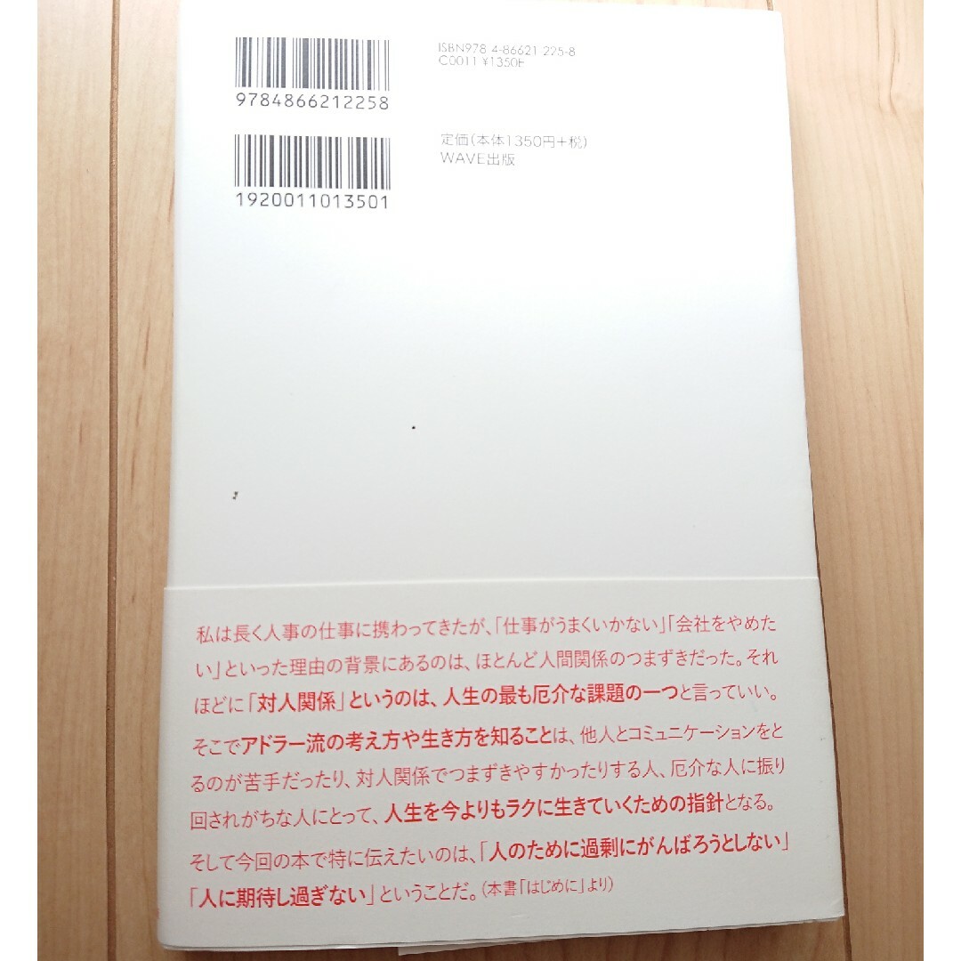 アドラーに学ぶ”人のためにがんばり過ぎない”生き方 エンタメ/ホビーの本(人文/社会)の商品写真