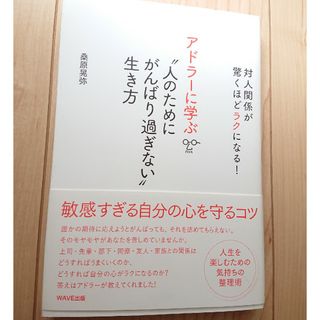 アドラーに学ぶ”人のためにがんばり過ぎない”生き方(人文/社会)