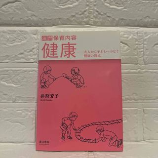 演習保育内容健康　大人から子どもへつなぐ健康の視点　井狩芳子　萌文書林(人文/社会)