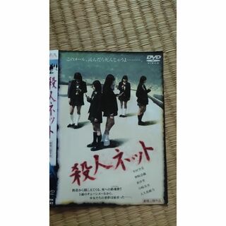 井村空美　殺人ネット　dvd(日本映画)