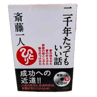 斎藤一人　二千年たってもいい話(ビジネス/経済)