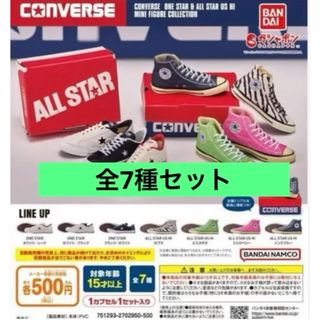 CONVERSE コンバース ミニフィギュア コレクション  全7種　ガチャ