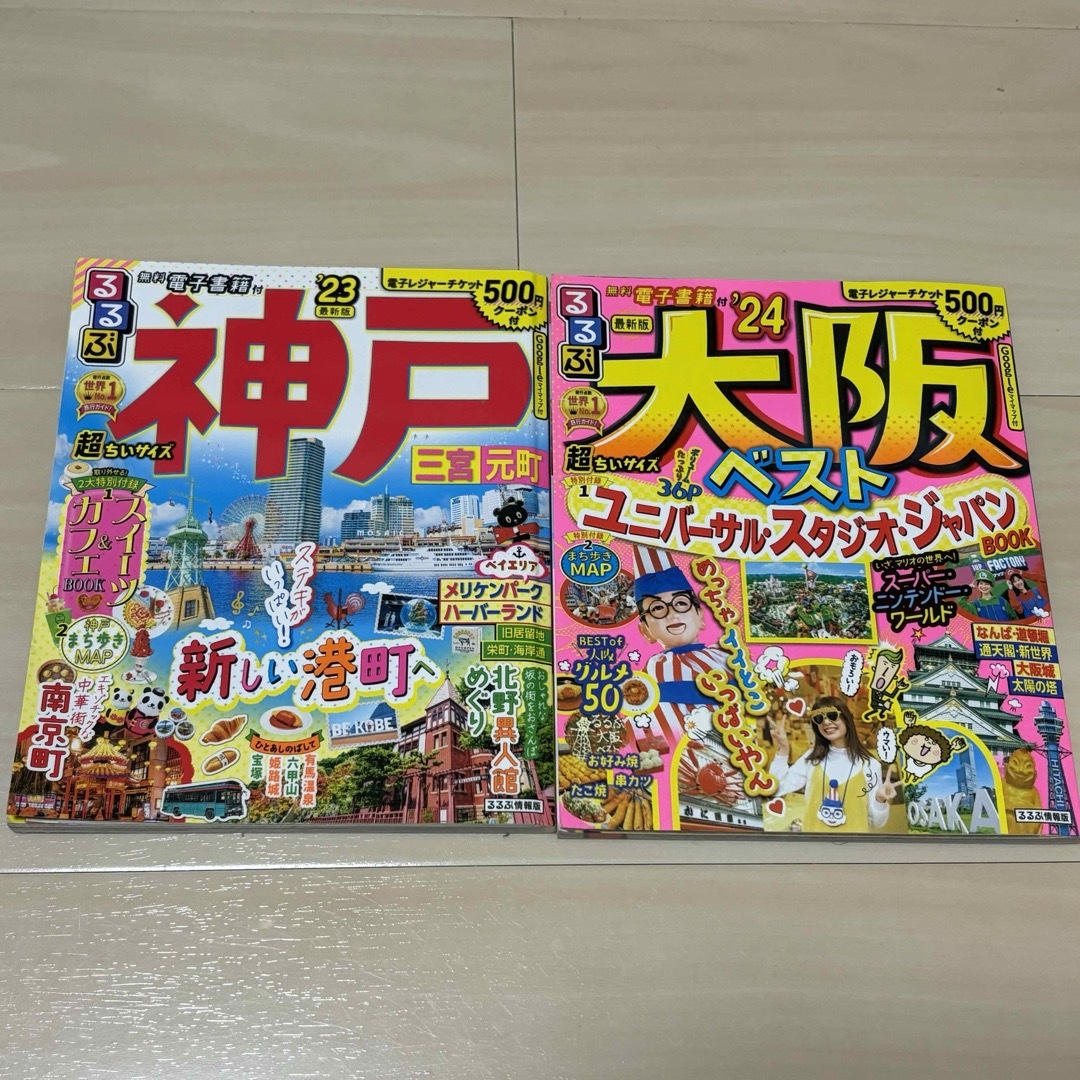 るるぶ神戸・三宮・元町、大阪超ちいサイズ エンタメ/ホビーの雑誌(趣味/スポーツ)の商品写真