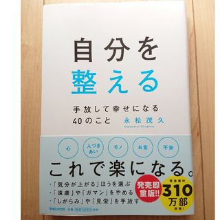 自分を整える　手放して幸せになる４０のこと(文学/小説)