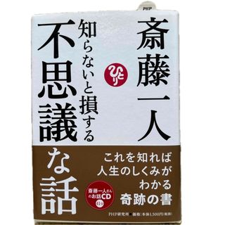 斎藤一人　知らないと損する不思議な話(ビジネス/経済)