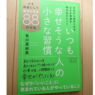 いつも幸せそうな人の小さな習慣(文学/小説)