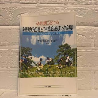 「幼児期における運動発達と運動遊びの指導」 杉原隆/ミネルヴァ書房(人文/社会)