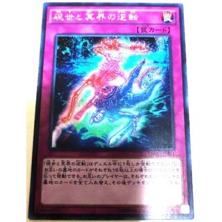 ユウギオウ(遊戯王)の早い者勝ち！　大人気！　遊戯王　現世と冥界の逆転　15AX　シークレットレア(シングルカード)