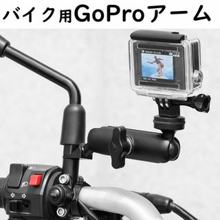 限定セール中！ GoPro スタンド アーム バイク用 ツーリング ホルダー