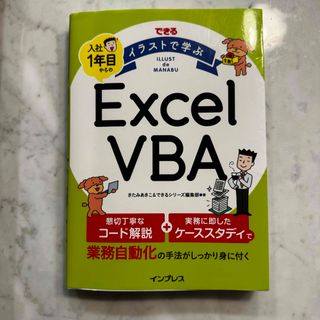 できるイラストで学ぶ入社１年目からのExcel VBA