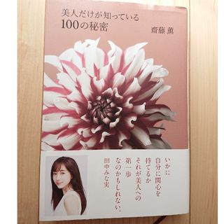 美人だけが知っている１００の秘密(文学/小説)