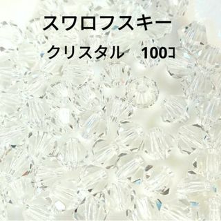 SWAROVSKI - スワロフスキー　４ミリ　クリスタル　100個