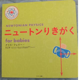 ニュートンりきがく　ｆｏｒ　ｂａｂｉｅｓ(絵本/児童書)