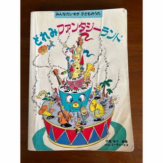 みんなだいすき 子どものうた『どれみファンタジーランド』(童謡/子どもの歌)