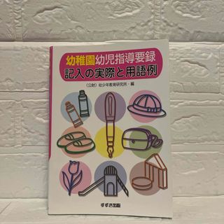 幼稚園幼児指導要録記入の実際と用語例　すずき出版(人文/社会)