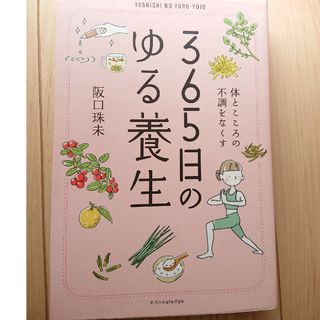 ３６５日のゆる養生(健康/医学)