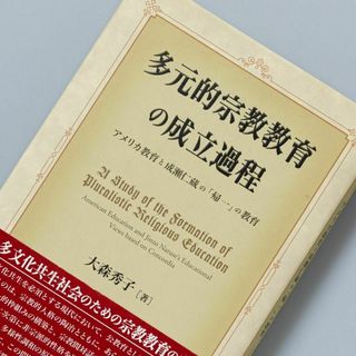 多元的宗教教育の成立過程 : アメリカ教育と成瀬仁蔵の「帰一」の教育(人文/社会)