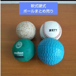 野球ボール まとめ売り 軟式 硬式(ボール)