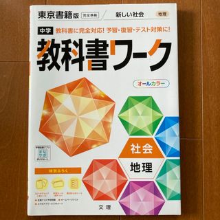 中学教科書ワーク東京書籍版地理(語学/参考書)