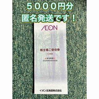 AEON - イオン　北海道　株主優待券　5,000円分　匿名発送です