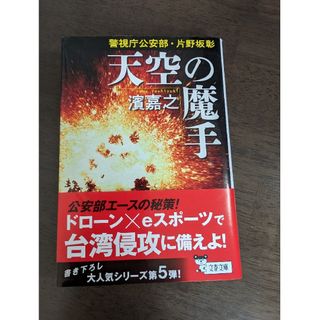 ブンシュンブンコ(文春文庫)の天空の魔手(その他)